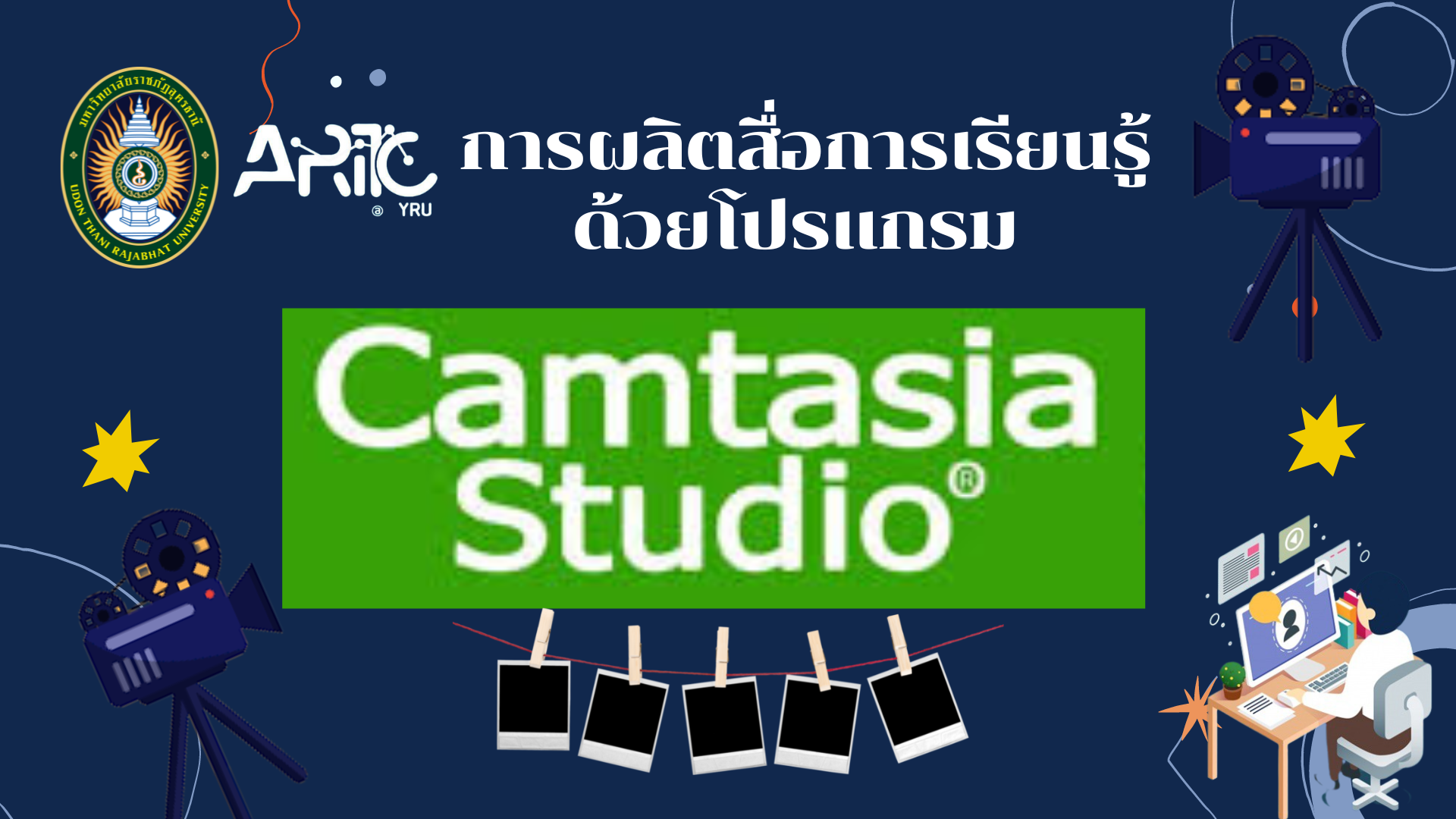 การผลิตสื่อการเรียนรู้ด้วยโปรแกรม CAMTASIA STUDIO