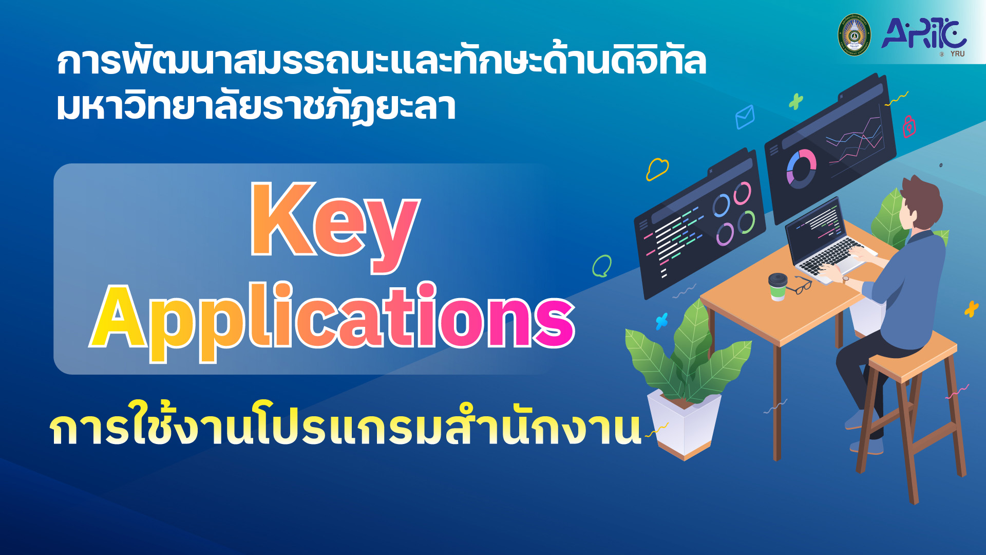 การใช้งานโปรแกรมสำนักงาน (Key Applications)